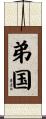 弟国 Scroll