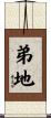 弟地 Scroll
