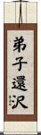弟子還沢 Scroll