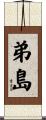 弟島 Scroll