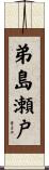 弟島瀬戸 Scroll