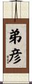 弟彦 Scroll