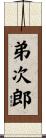 弟次郎 Scroll