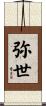 弥世 Scroll