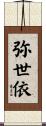 弥世依 Scroll