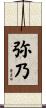 弥乃 Scroll