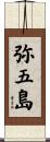 弥五島 Scroll
