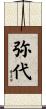 弥代 Scroll