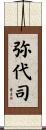 弥代司 Scroll
