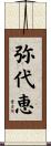 弥代恵 Scroll