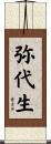 弥代生 Scroll