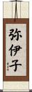 弥伊子 Scroll