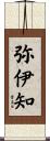 弥伊知 Scroll