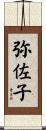 弥佐子 Scroll