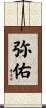弥佑 Scroll