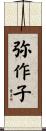 弥作子 Scroll