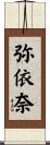 弥依奈 Scroll