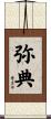 弥典 Scroll
