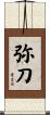 弥刀 Scroll