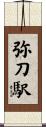 弥刀駅 Scroll