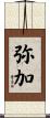 弥加 Scroll