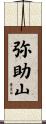 弥助山 Scroll