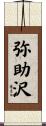 弥助沢 Scroll