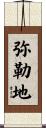 弥勒地 Scroll