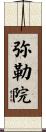 弥勒院 Scroll