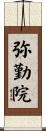 弥勤院 Scroll