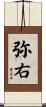 弥右 Scroll