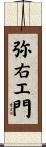 弥右エ門 Scroll