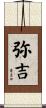 弥吉 Scroll