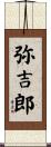 弥吉郎 Scroll