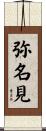 弥名見 Scroll