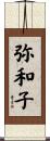 弥和子 Scroll
