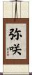 弥咲 Scroll