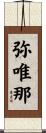 弥唯那 Scroll