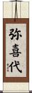 弥喜代 Scroll