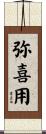 弥喜用 Scroll