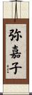 弥嘉子 Scroll