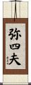 弥四夫 Scroll