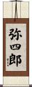 弥四郎 Scroll