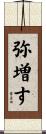 弥増す Scroll