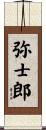 弥士郎 Scroll