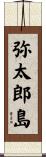 弥太郎島 Scroll