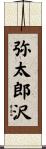 弥太郎沢 Scroll