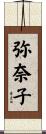 弥奈子 Scroll