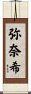 弥奈希 Scroll