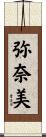 弥奈美 Scroll